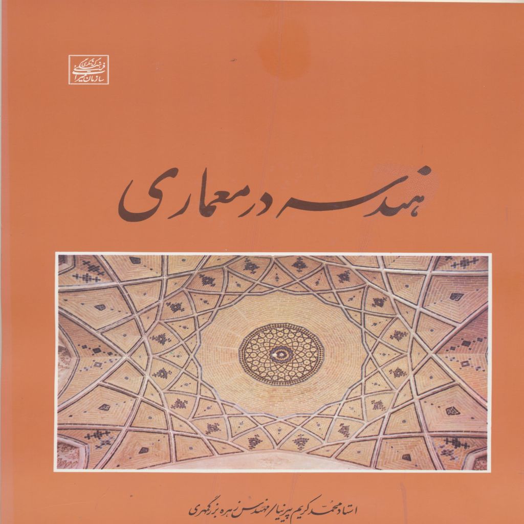 هندسه در معماری
