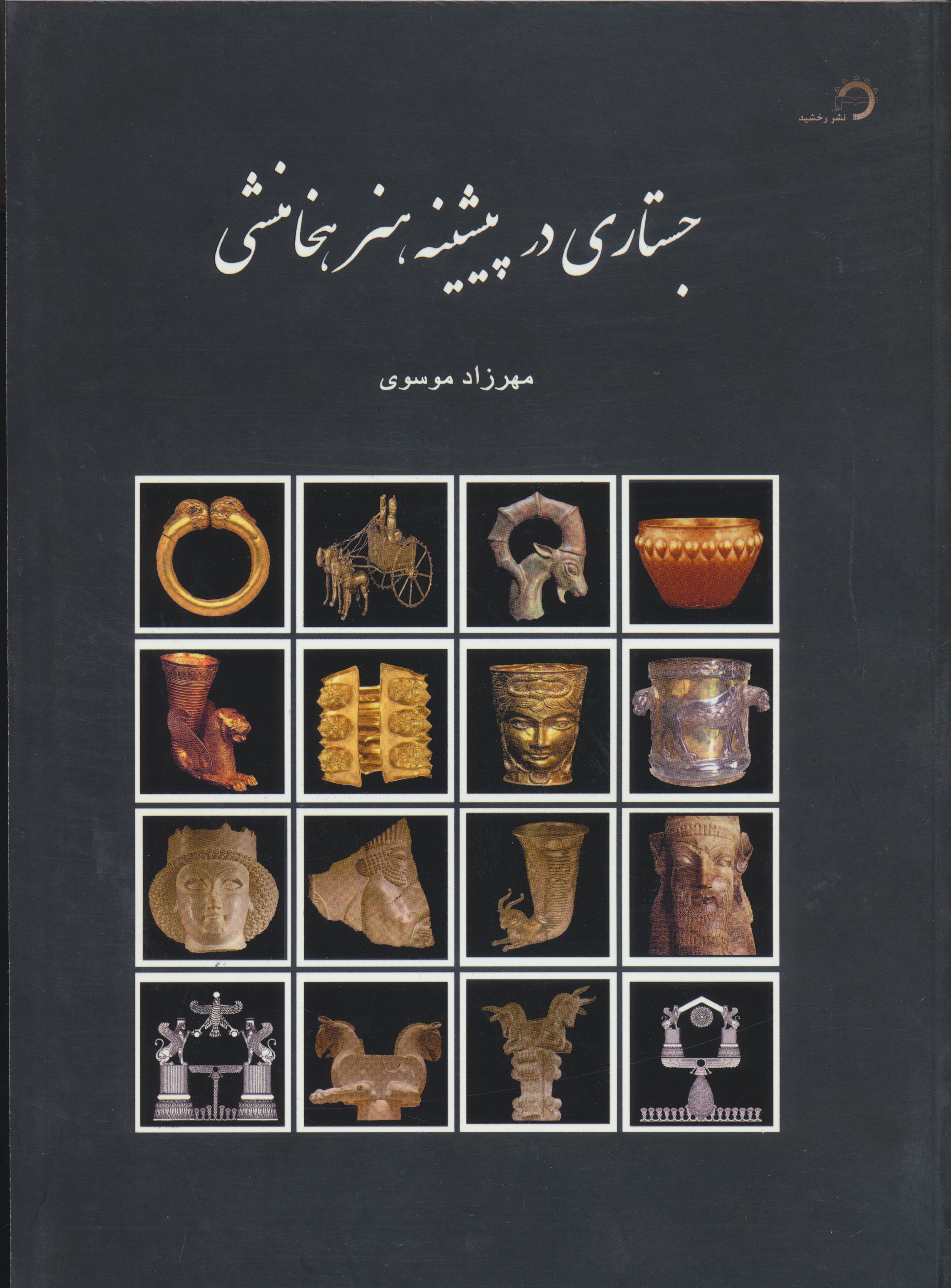 جستاری در پیشینه هنر هخامنشی