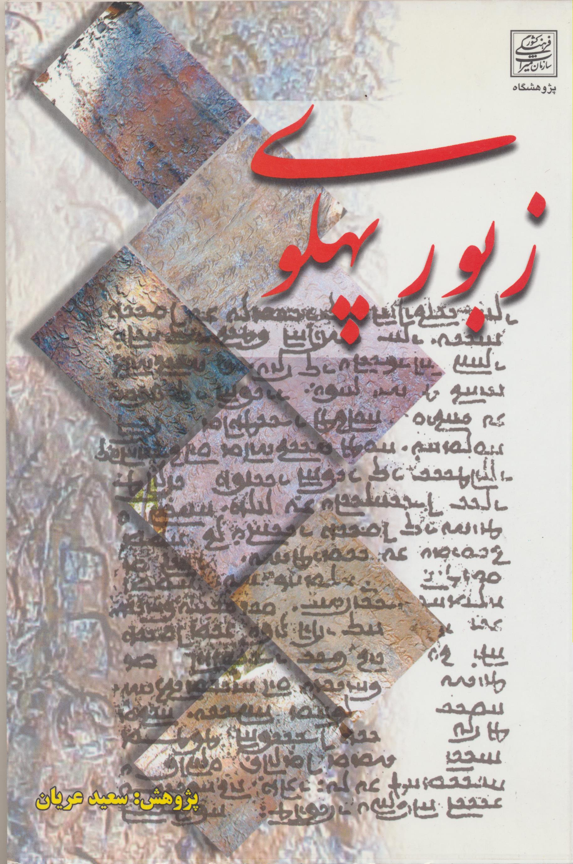 زبور پهلوی