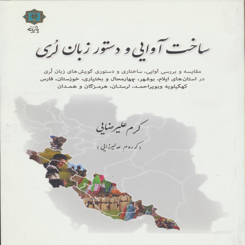 ساخت آوایی و دستور زبان لری