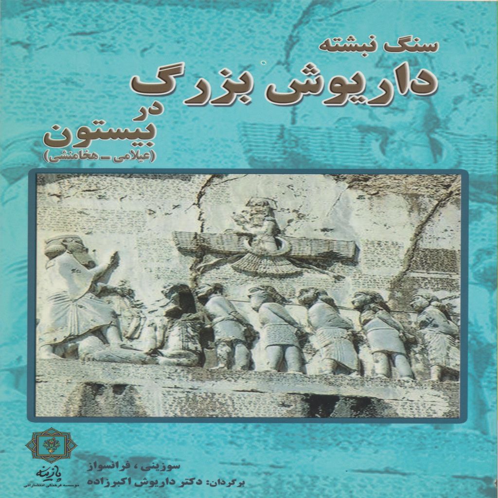 سنگ نبشته ی داریوش بزرگ در بیستون (عیلامی - هخامنشی)