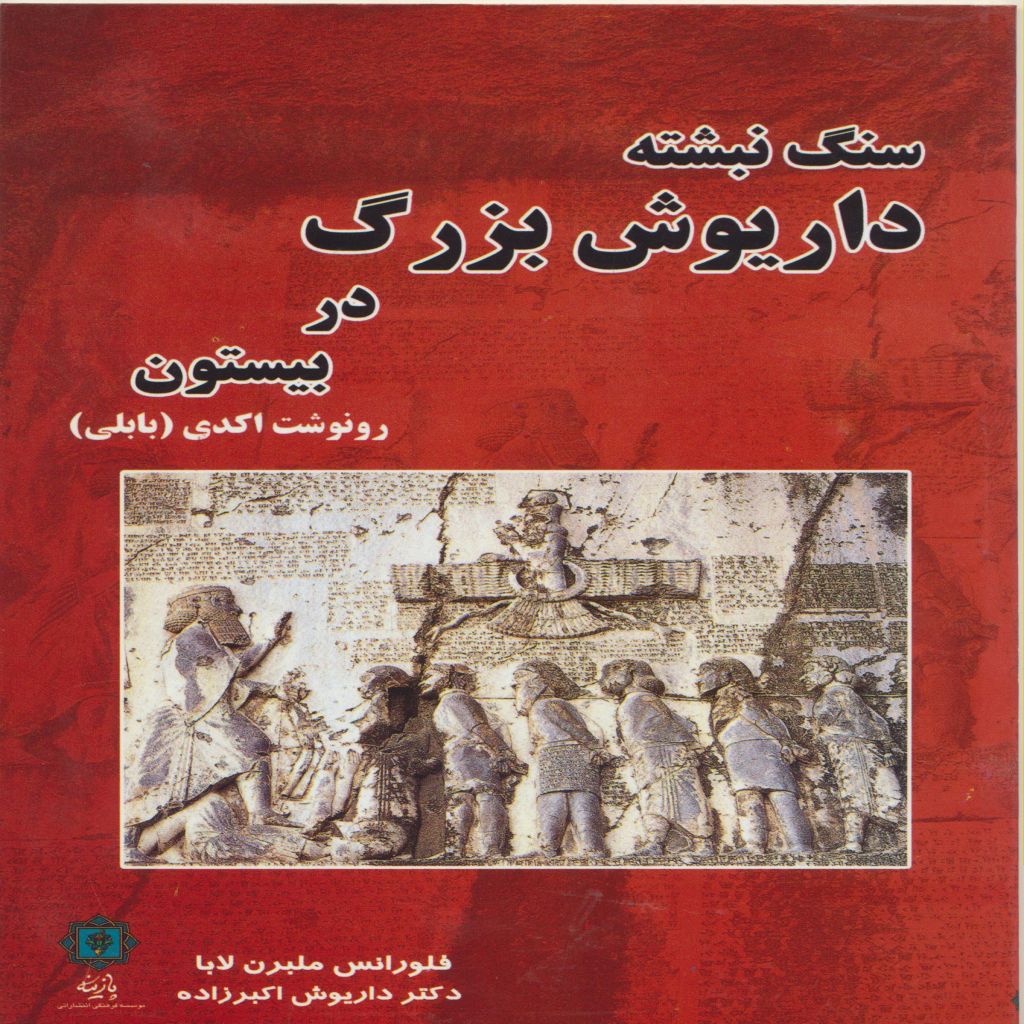سنگ نبشته داریوش بزرگ در بیستون رونوشت اکدی(بابلی)