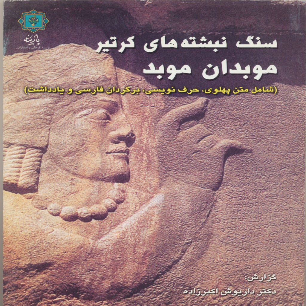 سنگ نبشته کرتیر موبدان موبد(شامل متن پهلوی ، حرف نویسی ، برگردان فارسی و یادداشت)