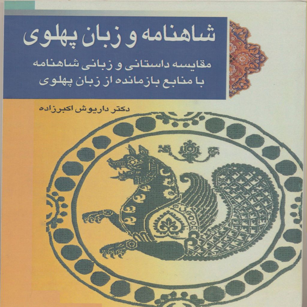 شاهنامه و زبان پهلوی : مقایسه داستانی و زبانی شاهنامه با منابع بازمانده از زبان پهلوی