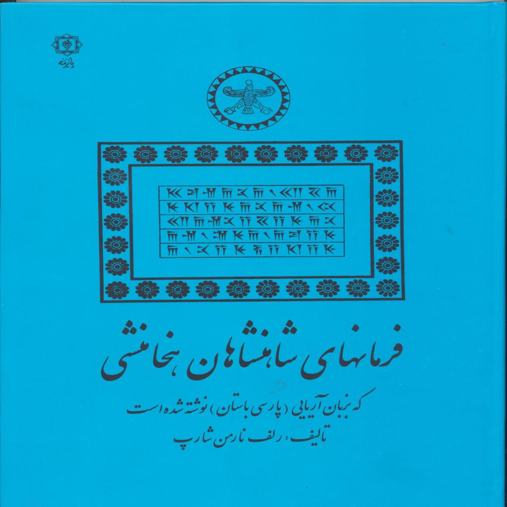 فرمانهای شاهنشاهان هخامنشی