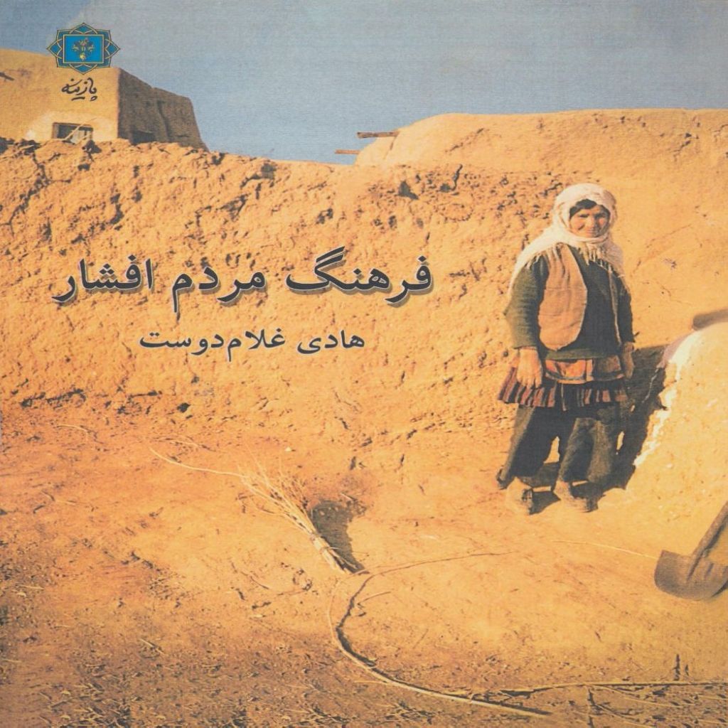 فرهنگ مردم افشار