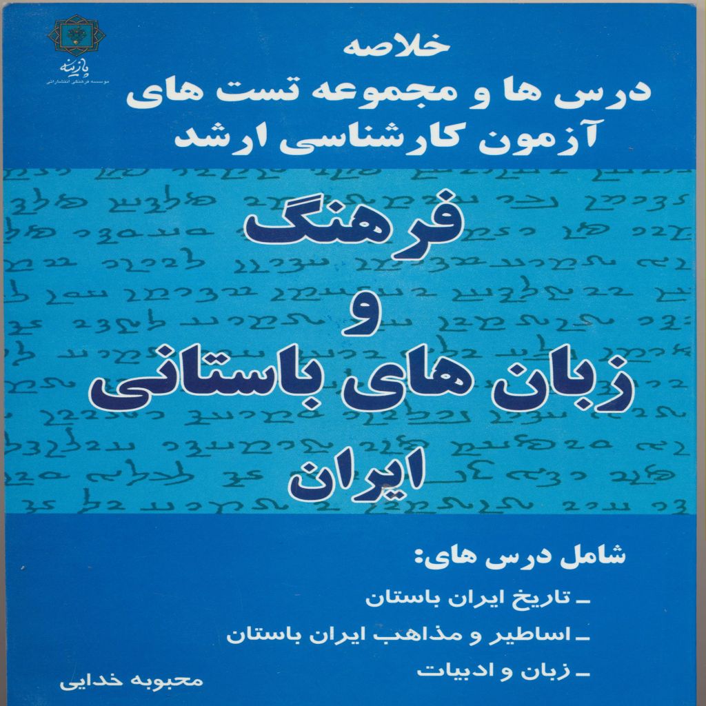 خلاصه درس ها و مجموعه تست های آزمون کارشناسی ارشد رشته ی فرهنگ و زبان های باستانی