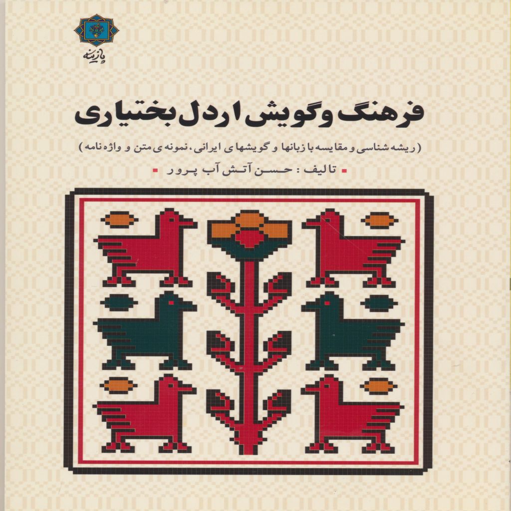 فرهنگ و گویش اردل بختیاری