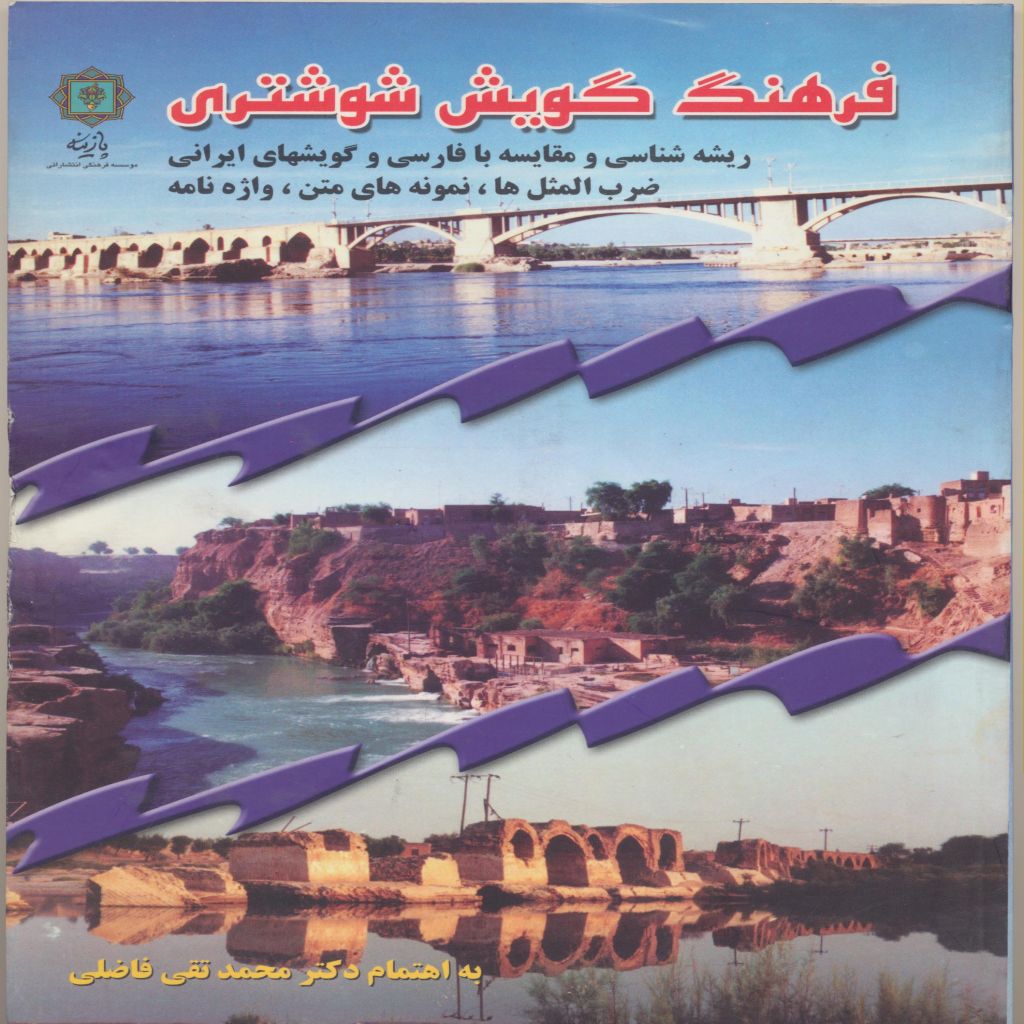 فرهنگ گویش شوشتری