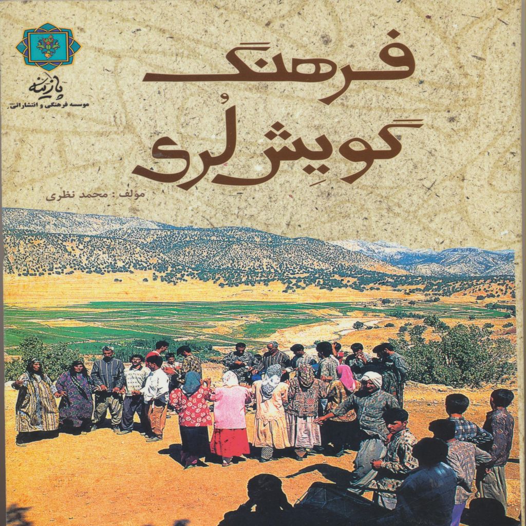 فرهنگ گویش لری