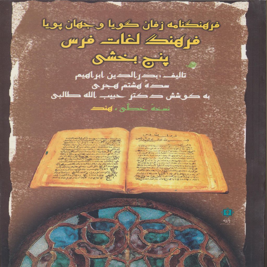 فرهنگ پنج بخشی (فرهنگنامه زفان گویا و جهان پویا)