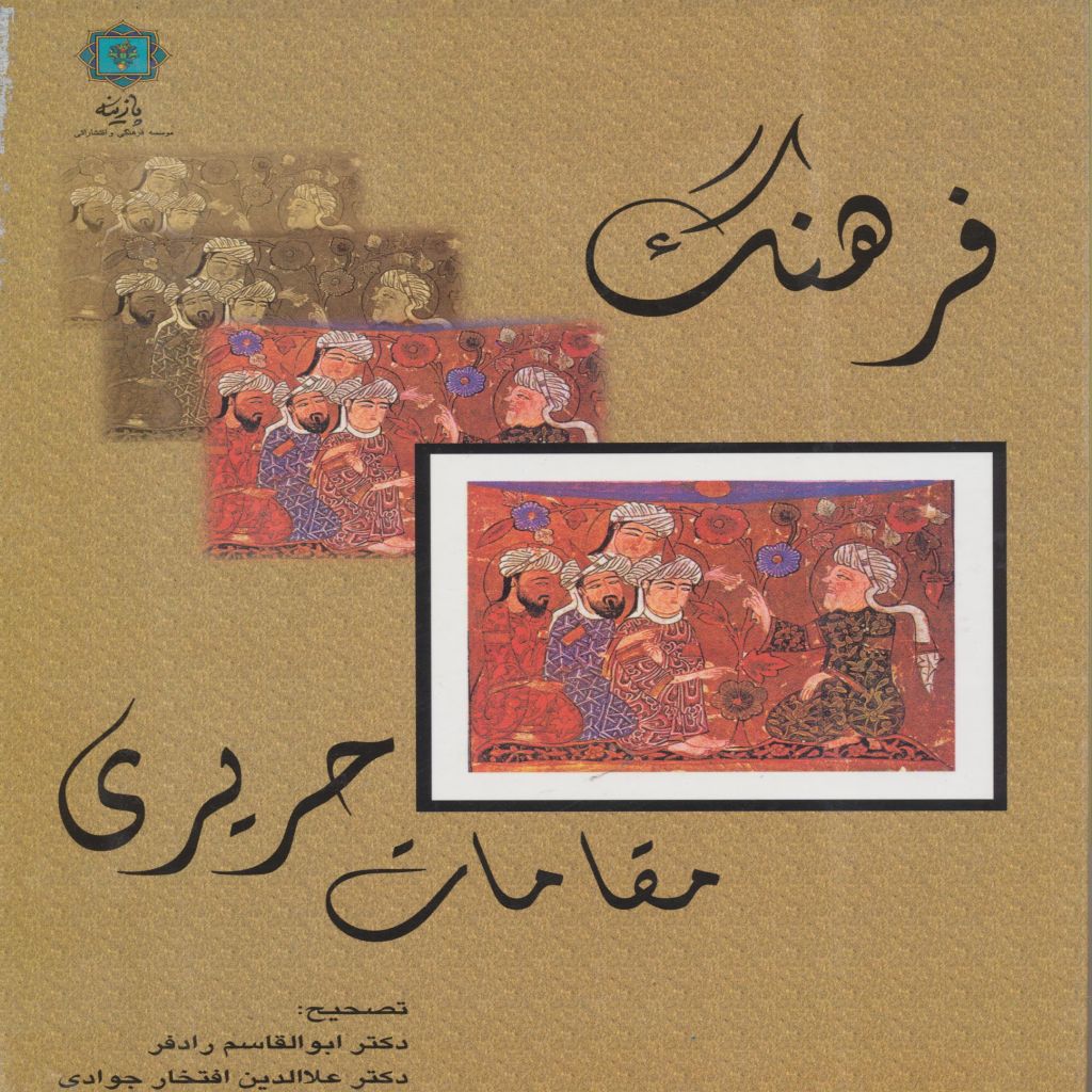 فرهنگ مقامات حریری