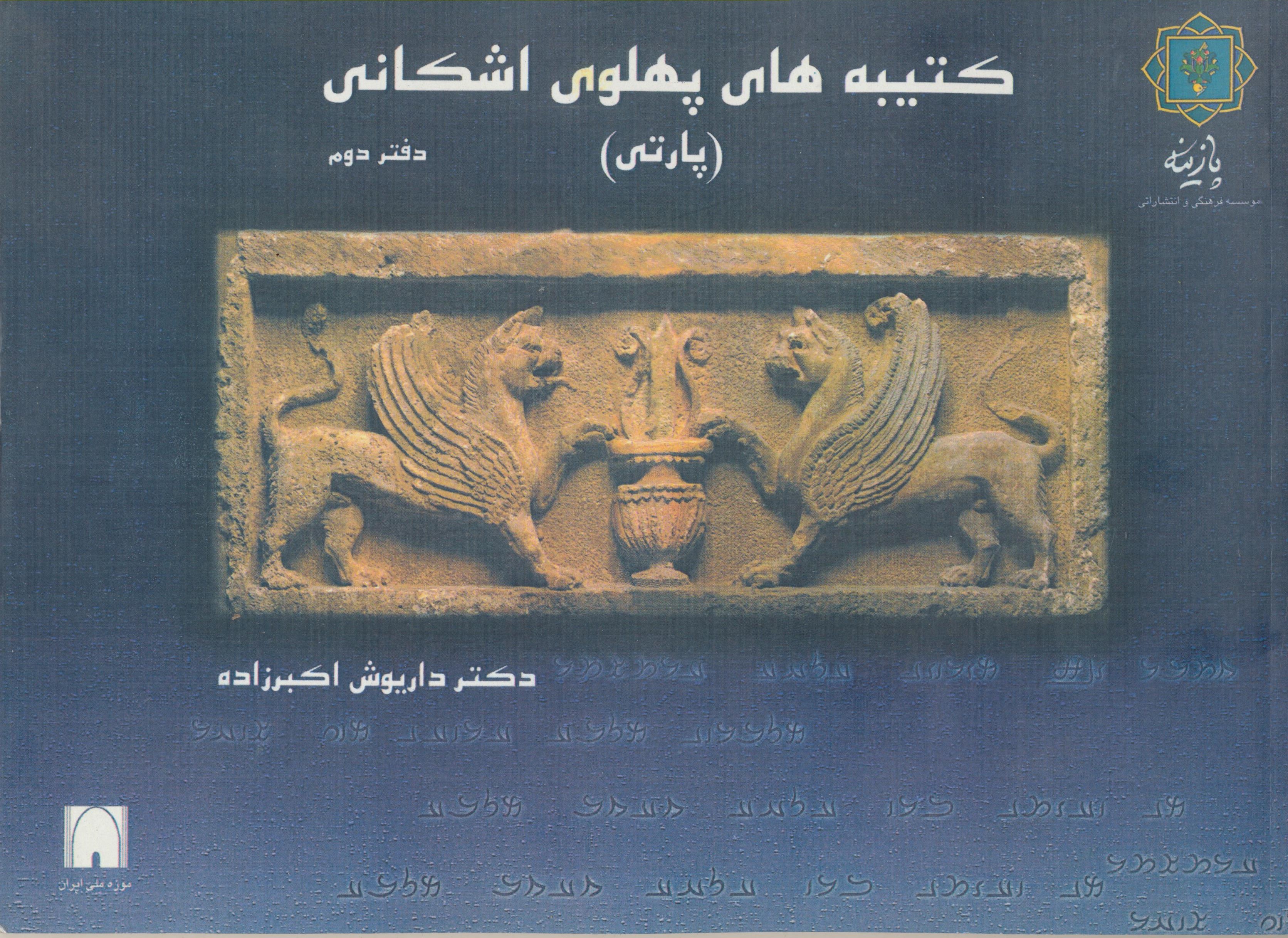 کتیبه های پهلوی اشکانی ( پارتی )