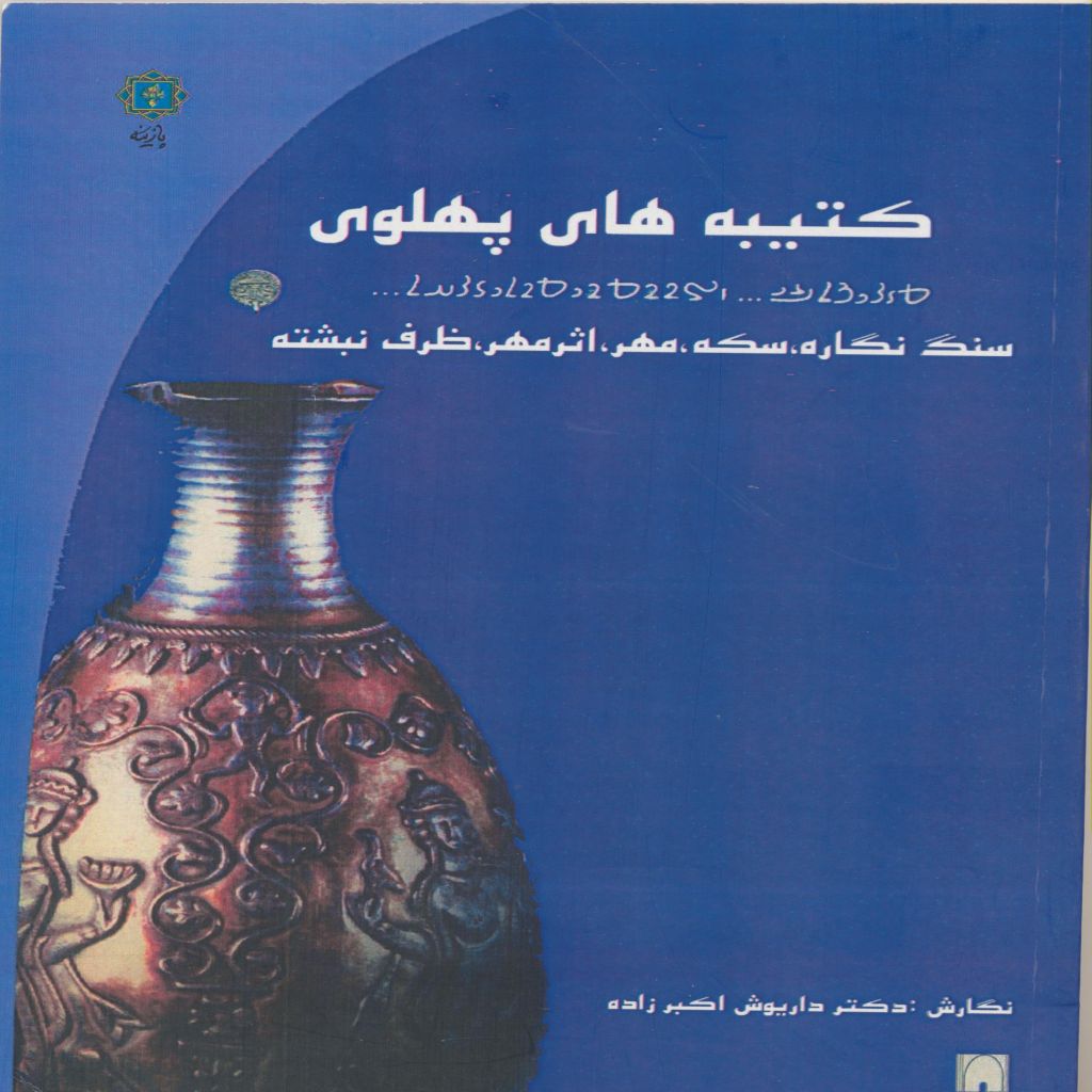 کتیبه های پهلوی