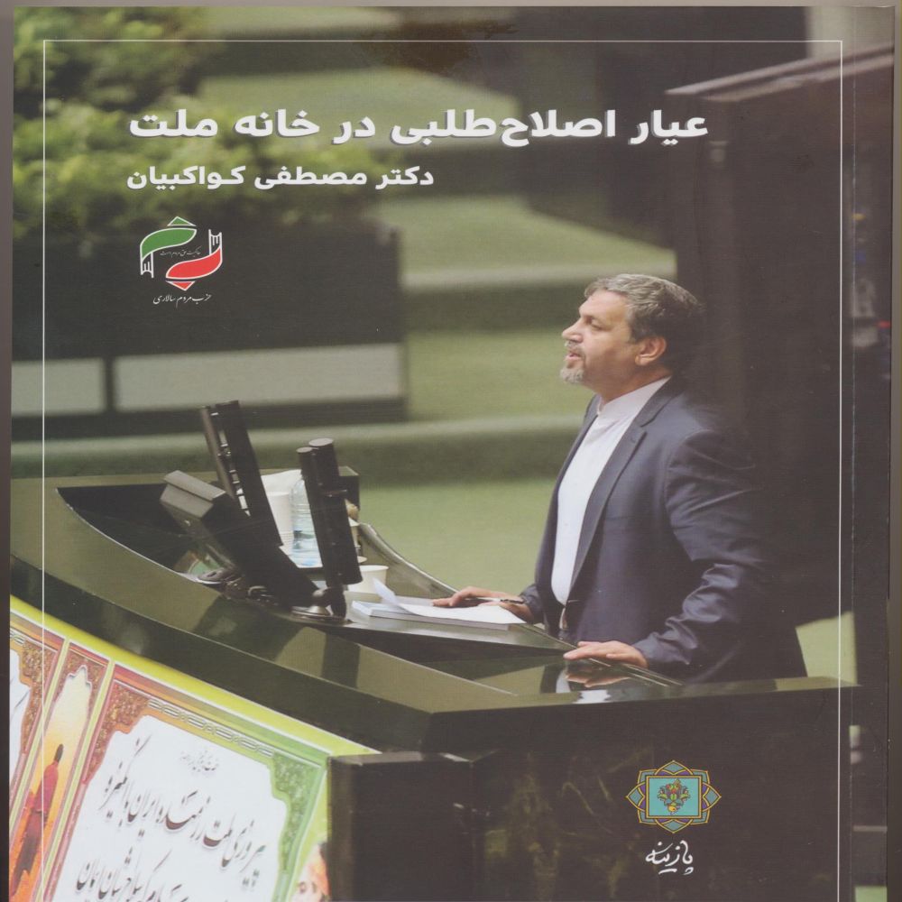 عیار اصلاح طلبی در خانه ملت