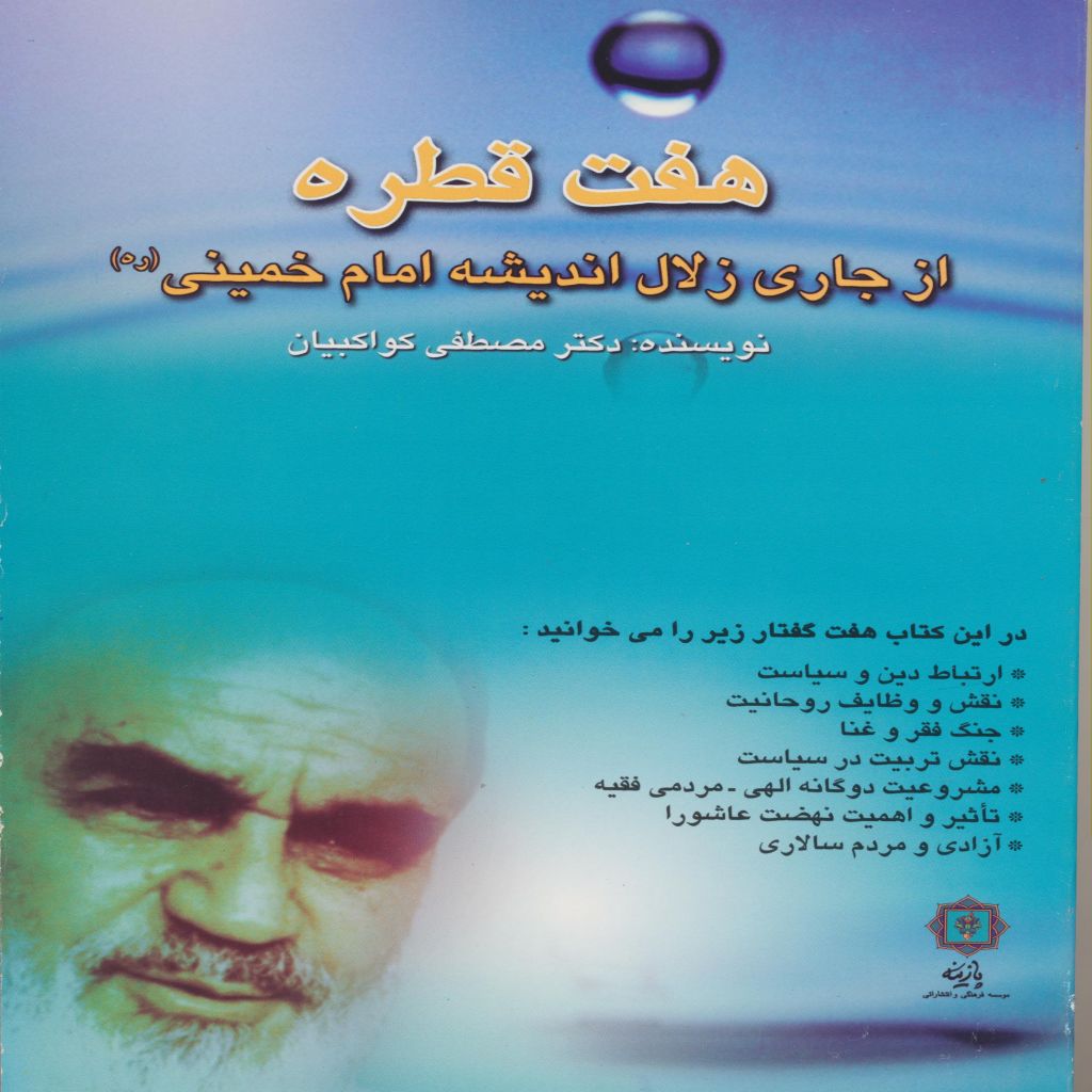 هفت قطره از زلال اندیشه امام خمینی