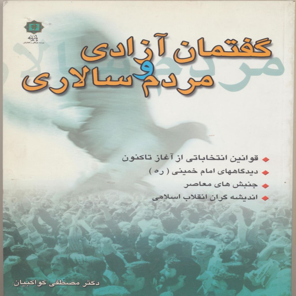 گفتمان آزادی و مردم سالاری