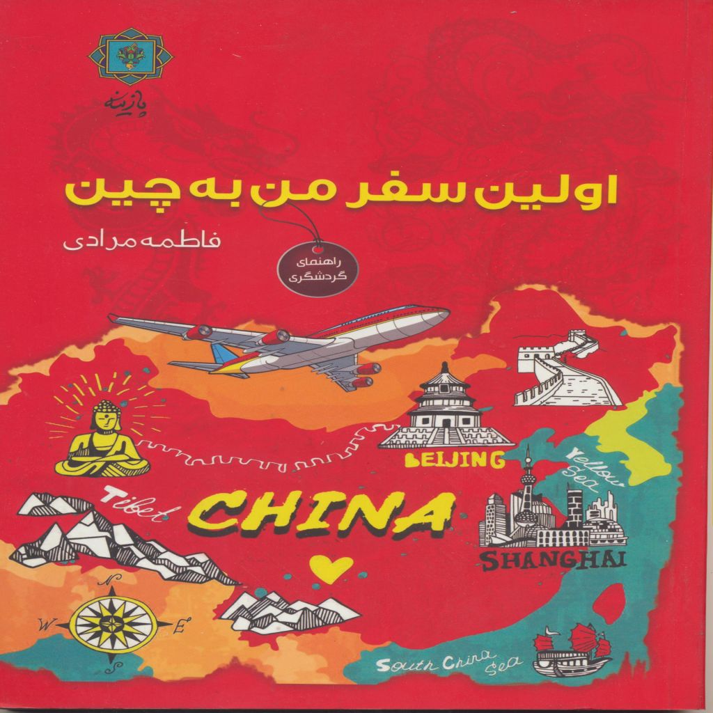 اولین سفر من به چین