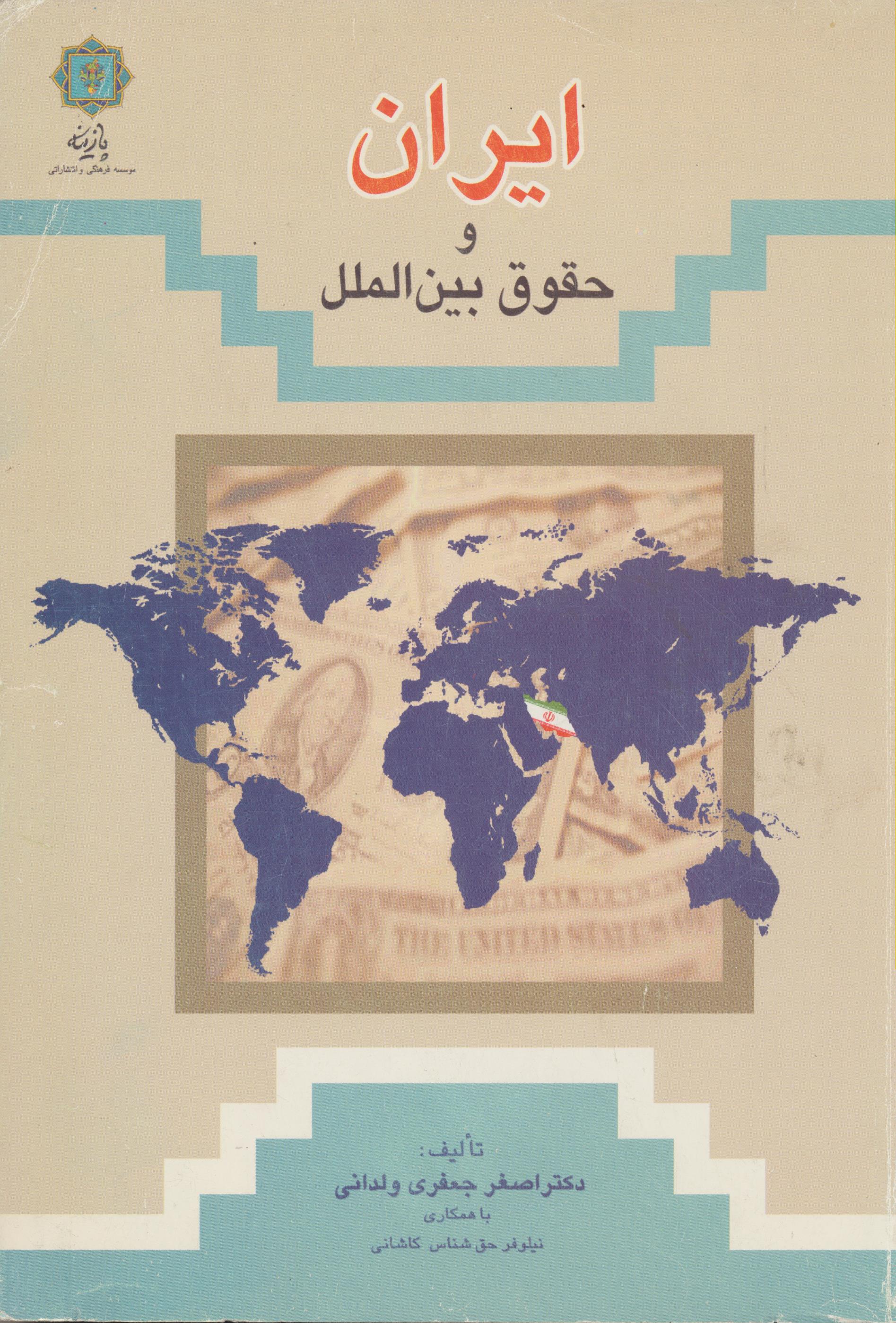 ایران و حقوق بین الملل