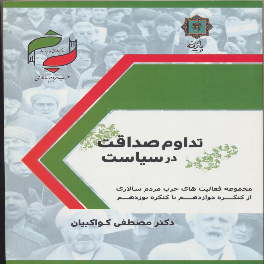 حزب مردم سالاری (تداوم صداقت در سیاست)