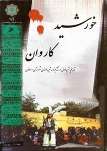 خورشید کاروان : تاریخچه تعزیه دامغان