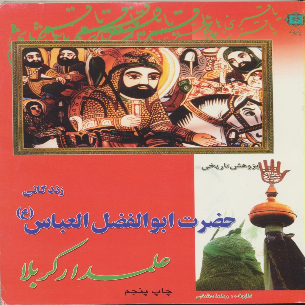 زندگانی حضرت ابوالفضل ع