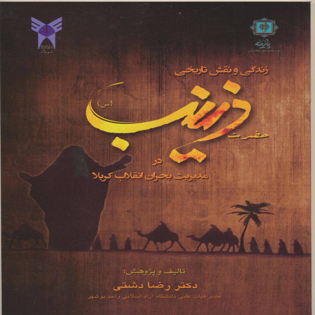 زندگی و نقش تاريخی حضرت زينب (س) درمديريت بحران انقلاب كربلا
