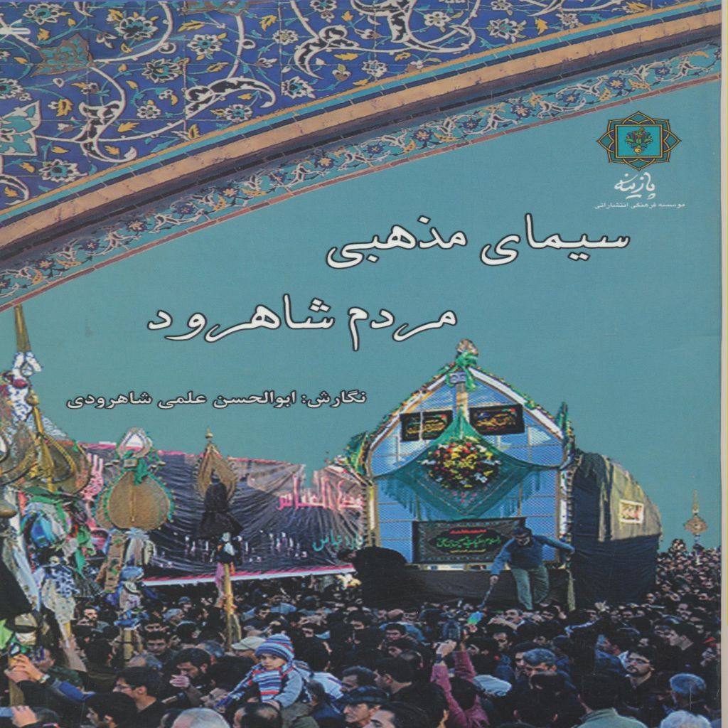 سيمای مذهبی مردم شاهرود