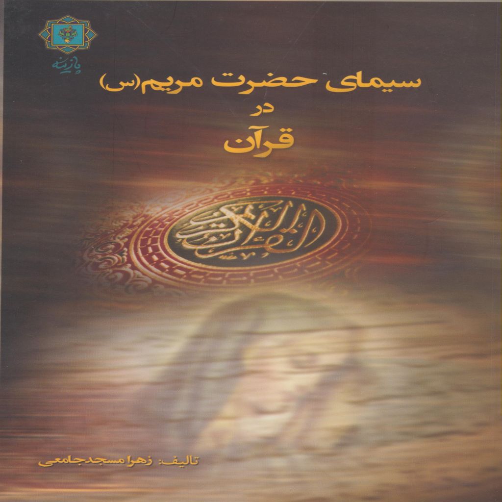 سیمای حضرت مریم (س) در قرآن