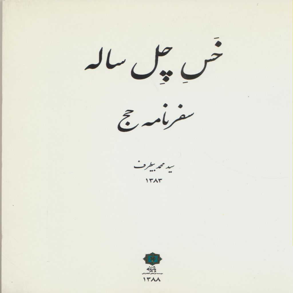 خس چل ساله : سفرنامه حج
