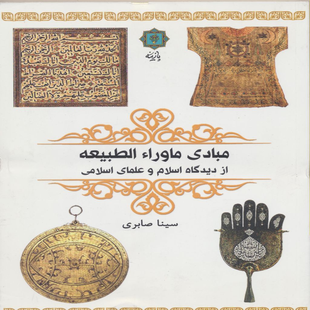 مبادی ماوراء الطبيعه از دیدگاه اسلام و علمای اسلامی
