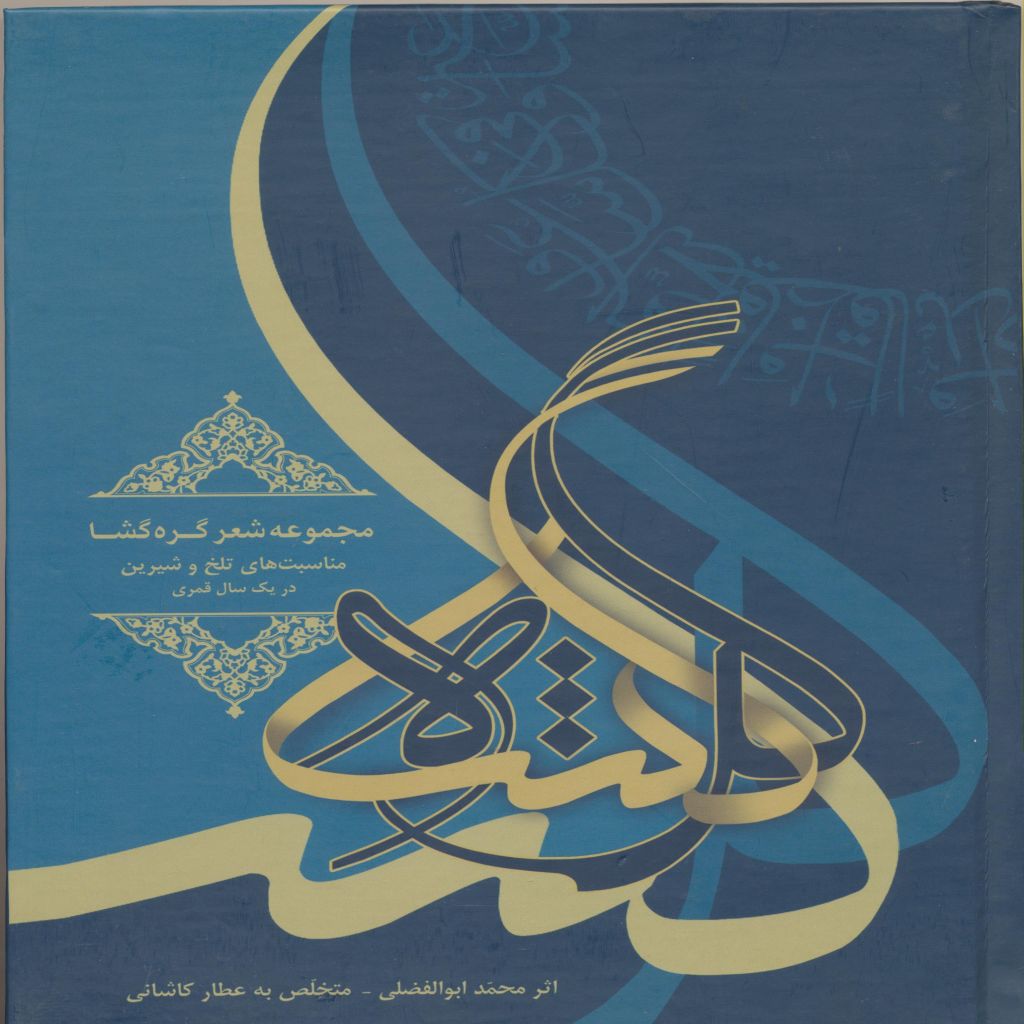 مجموعه شعر گره گشا