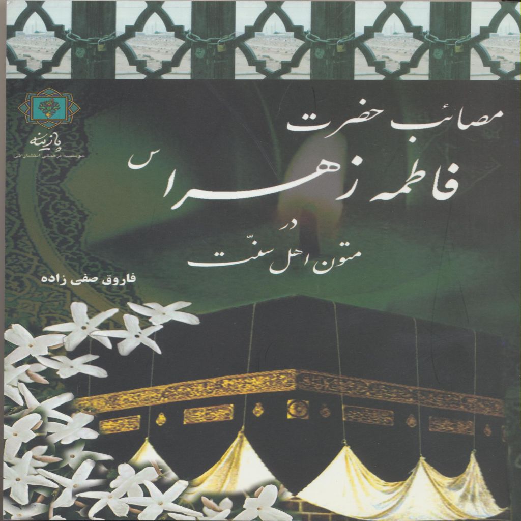 مصائب حضرت فاطمه (س) در متون اهل سنت