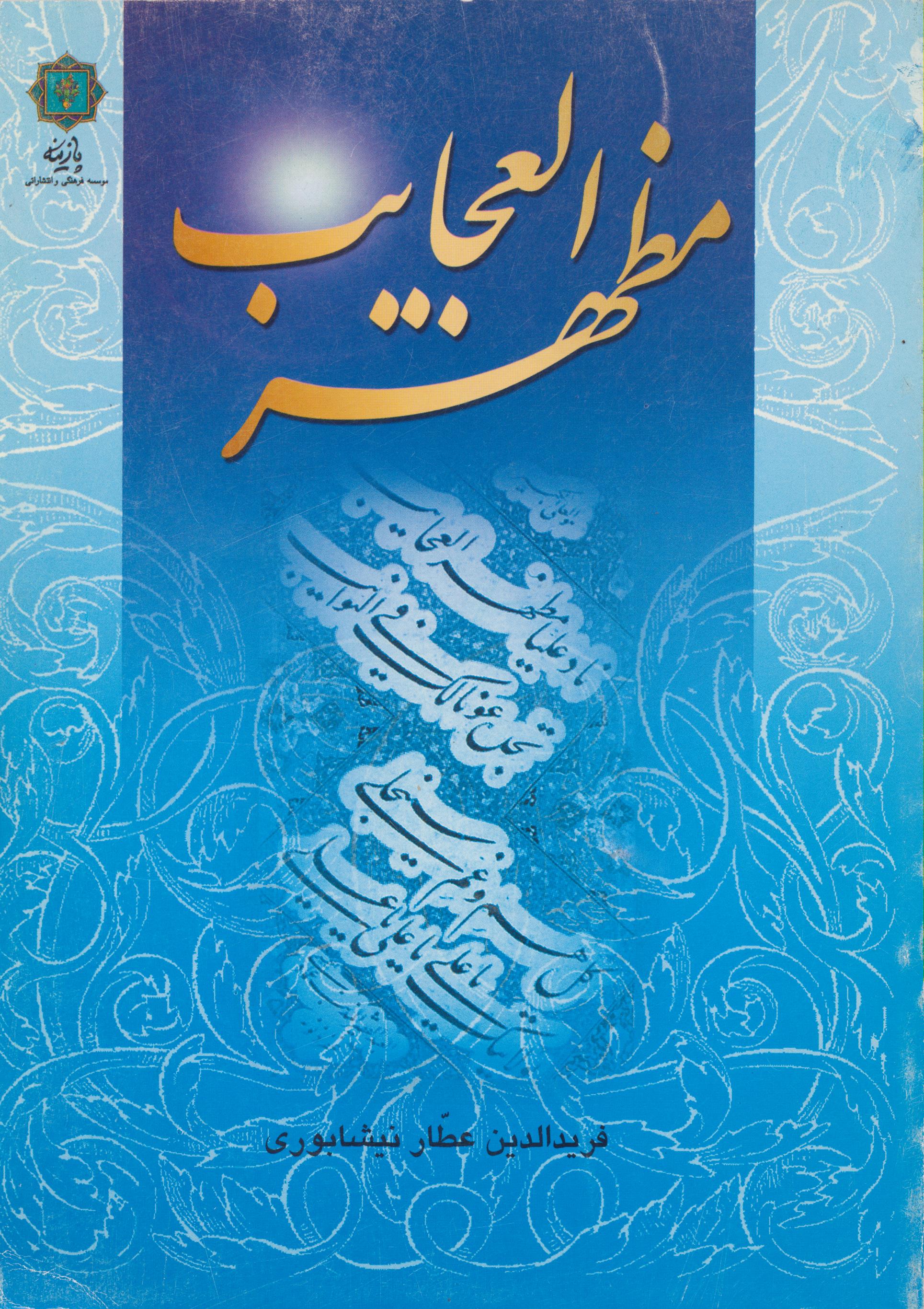 مظهر العجایب
