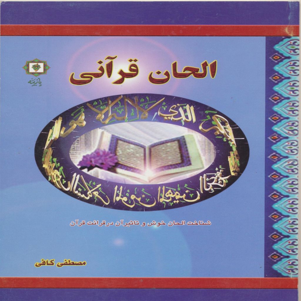 الحان قرآنی و شناخت صوت خوش