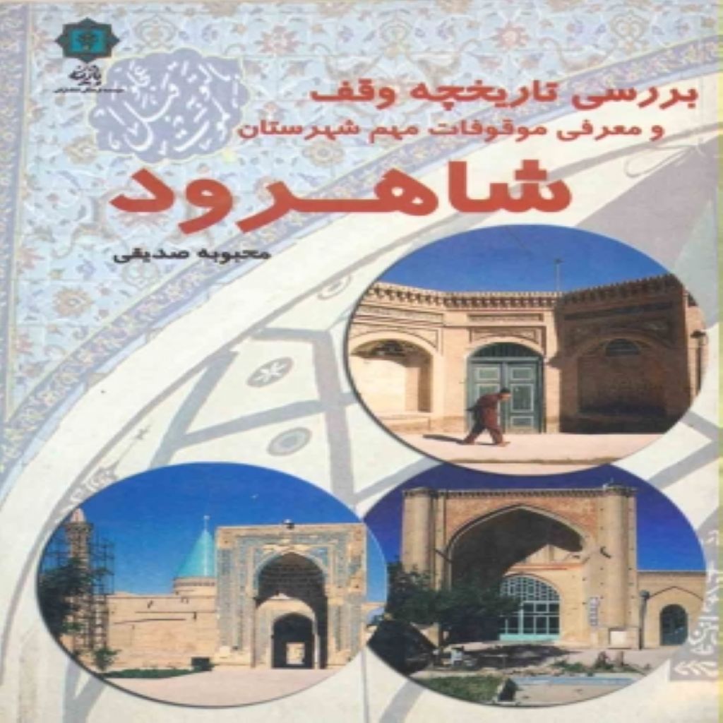 بررسی تاريخچه وقف و معرفی موقوفات شهرستان شاهرود