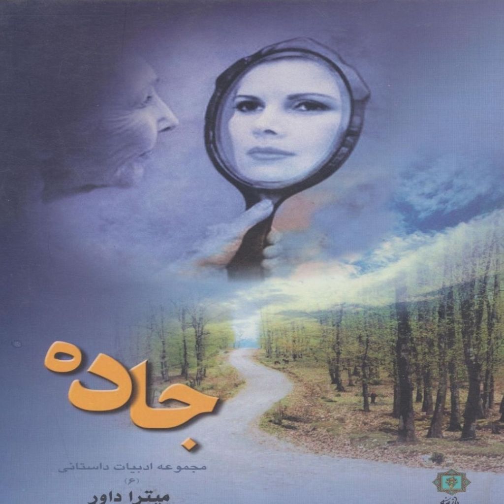 جاده (داستانهای کوتاه)