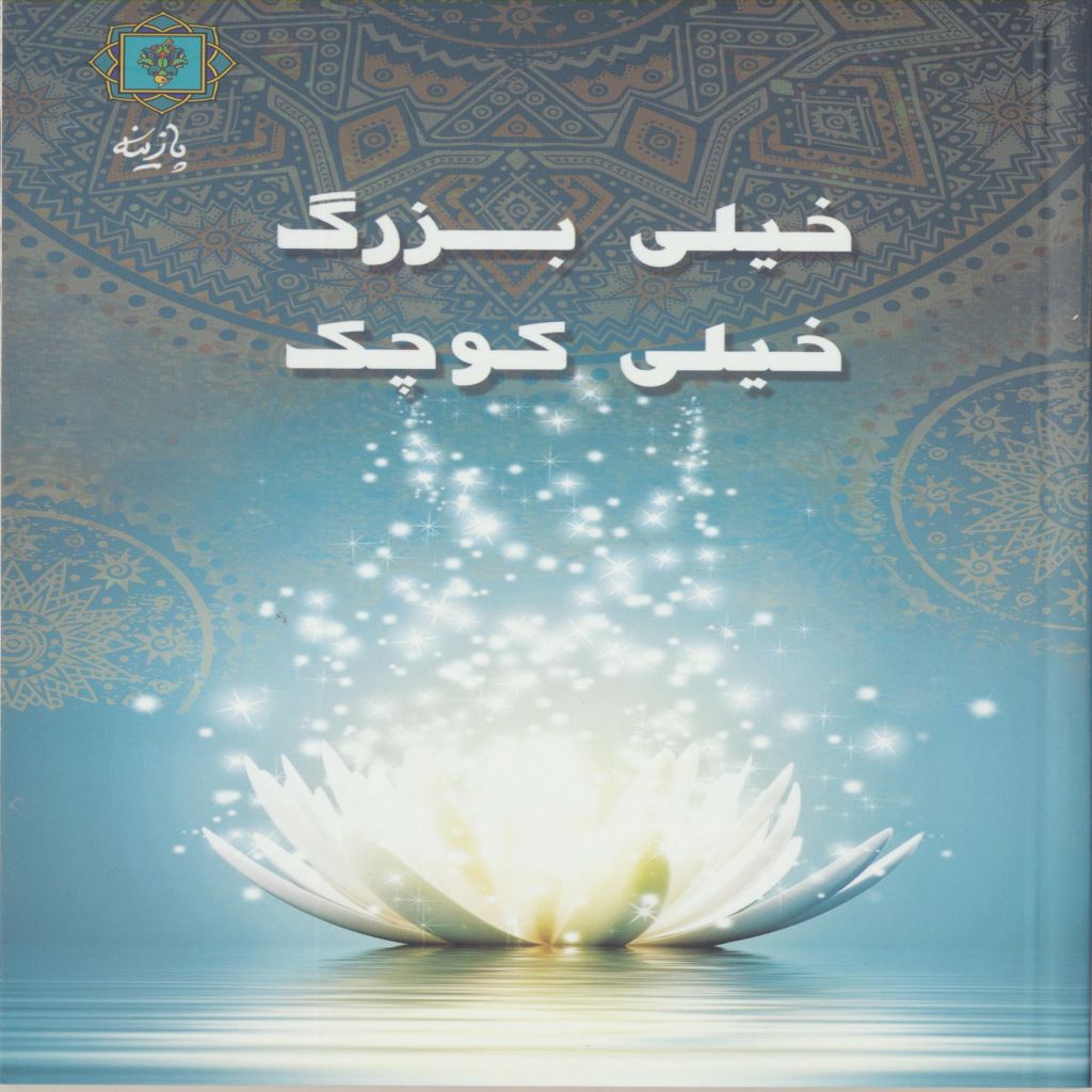 خیلی کوچک ، خیلی بزرگ