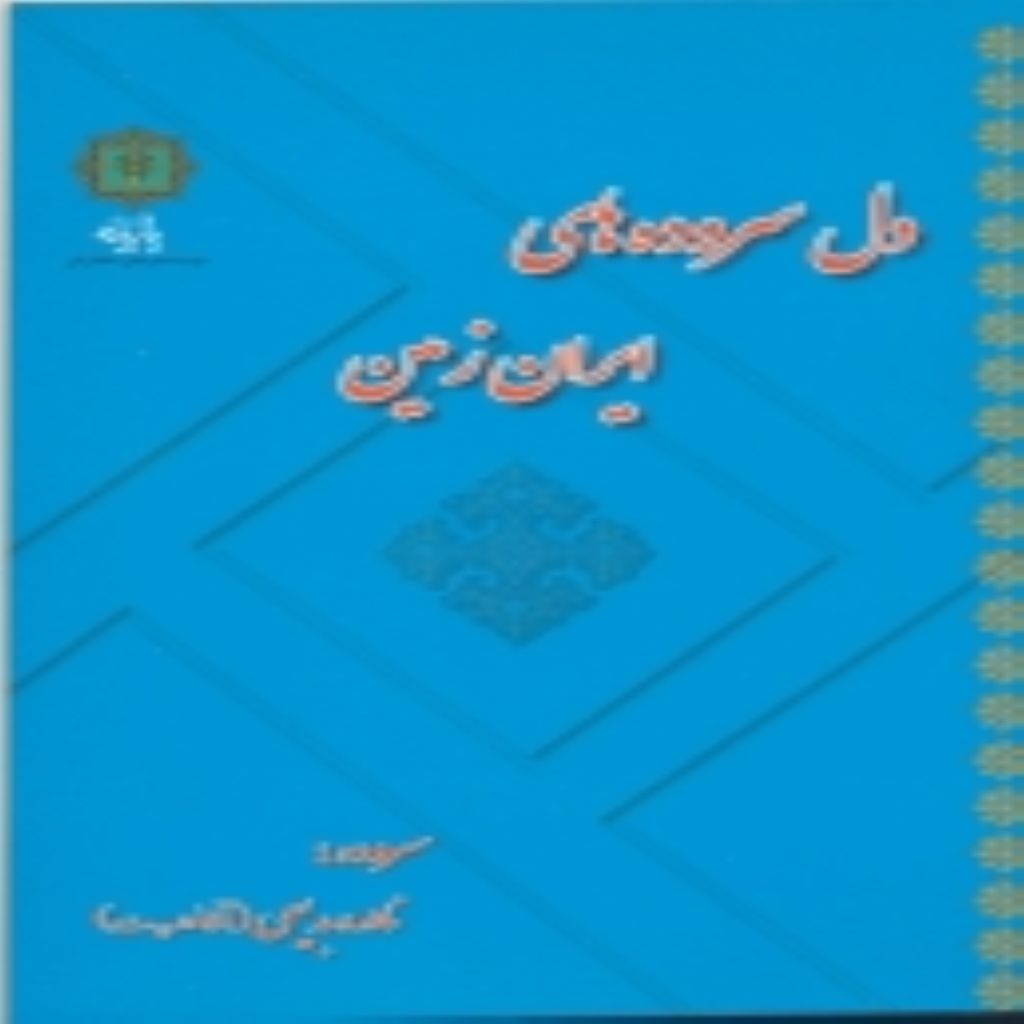 دل سروده های ایران زمین