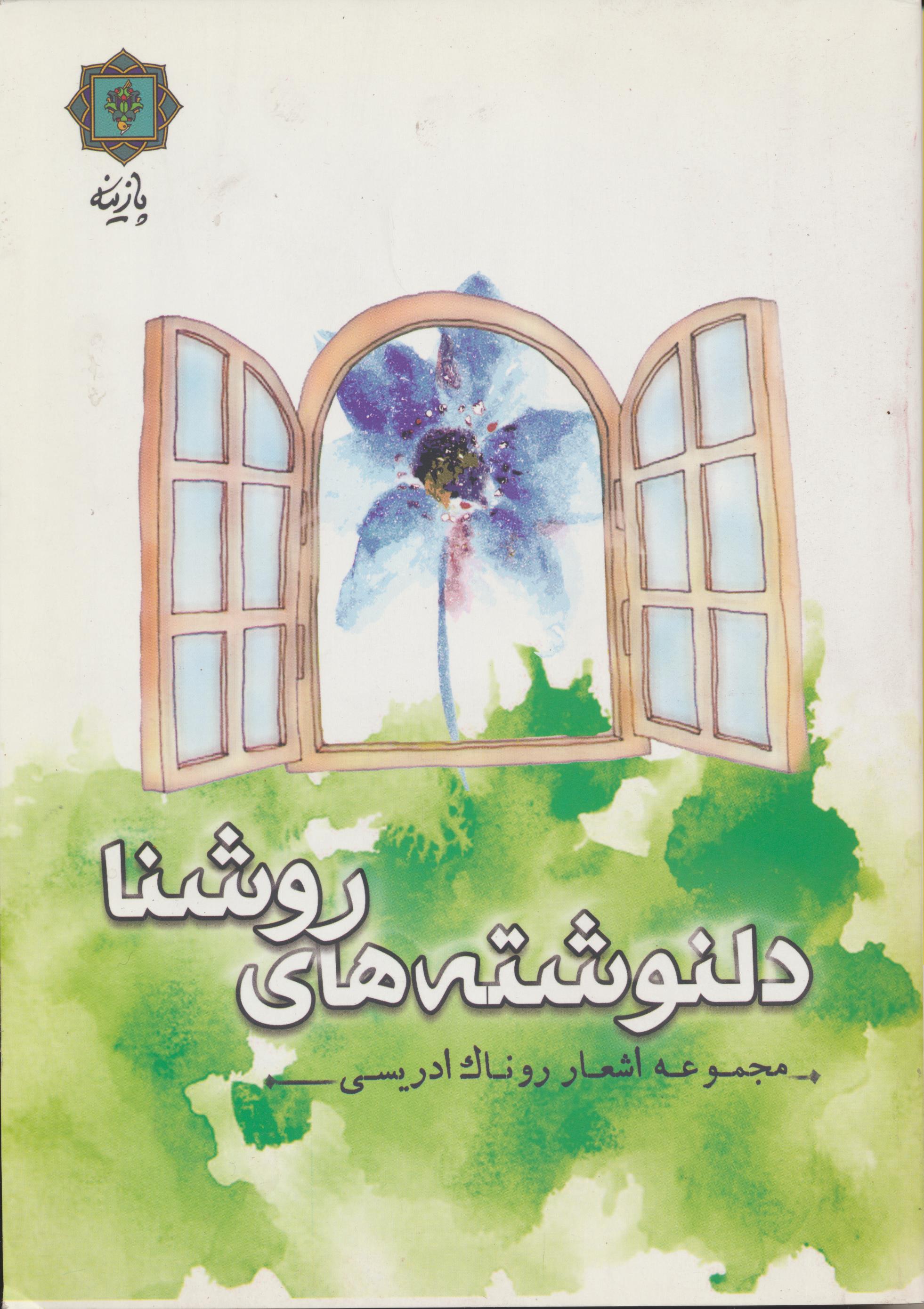 دلنوشته های روشنا