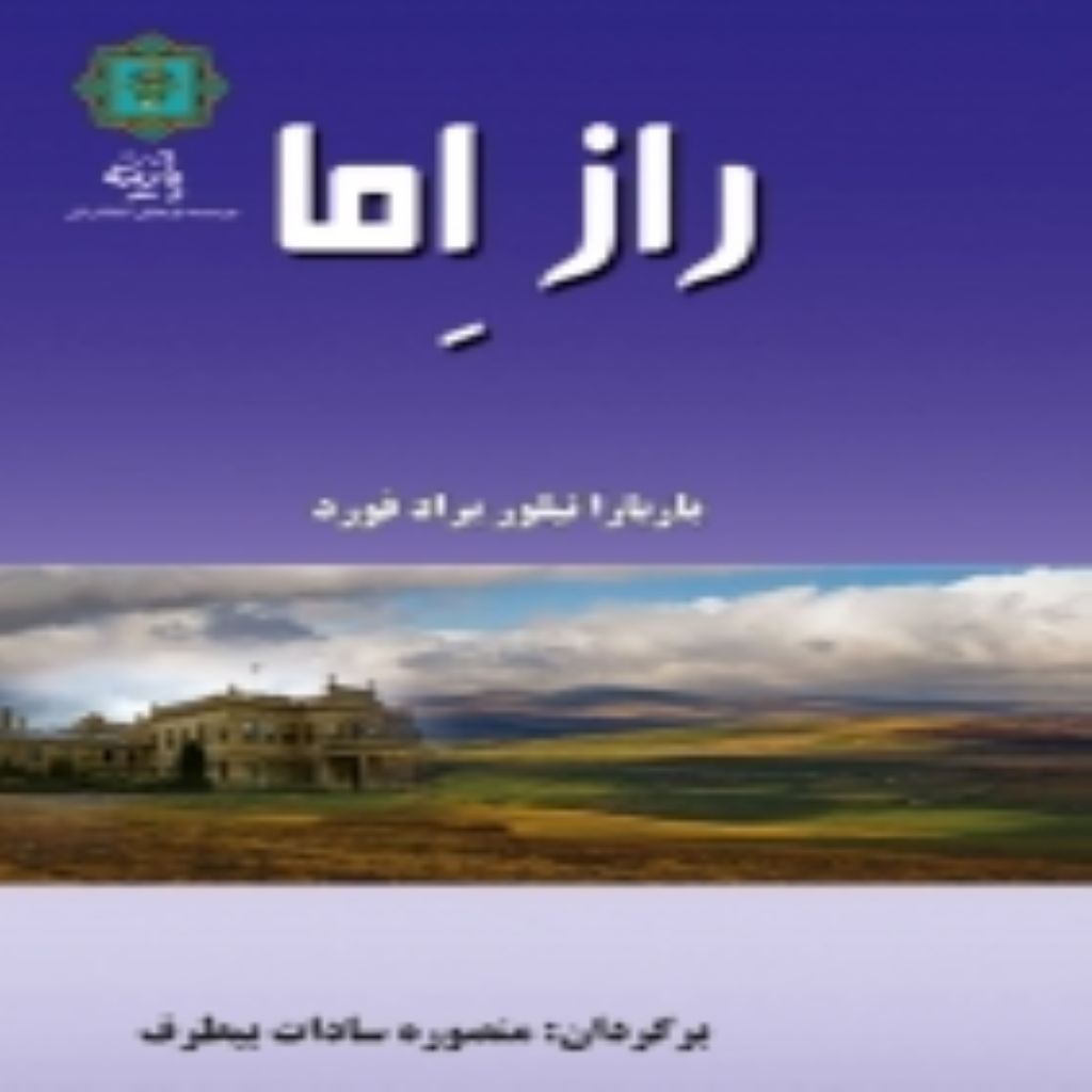 راز اِمّا