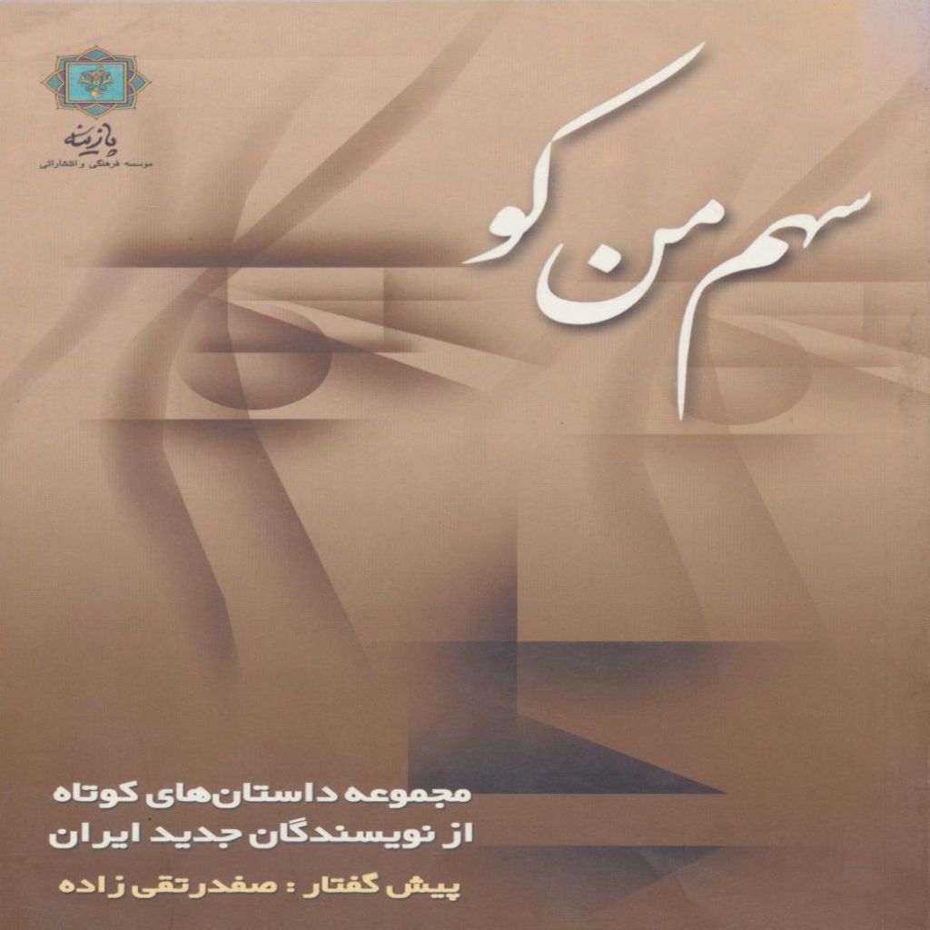 سهم من کو