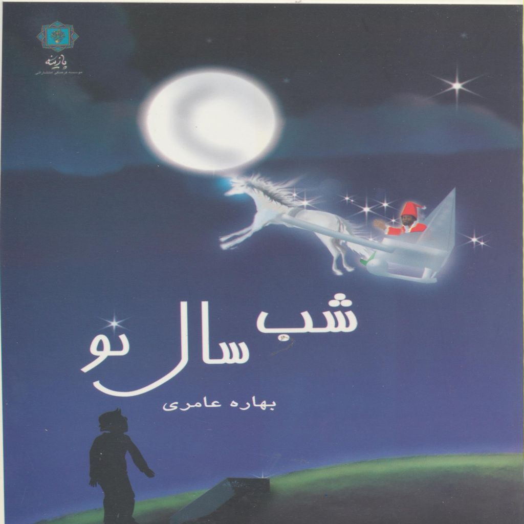 شب سال نو