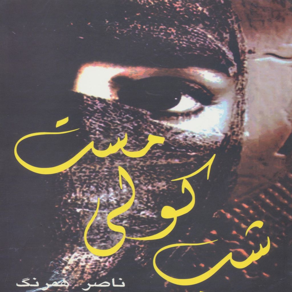 شب کولی مست