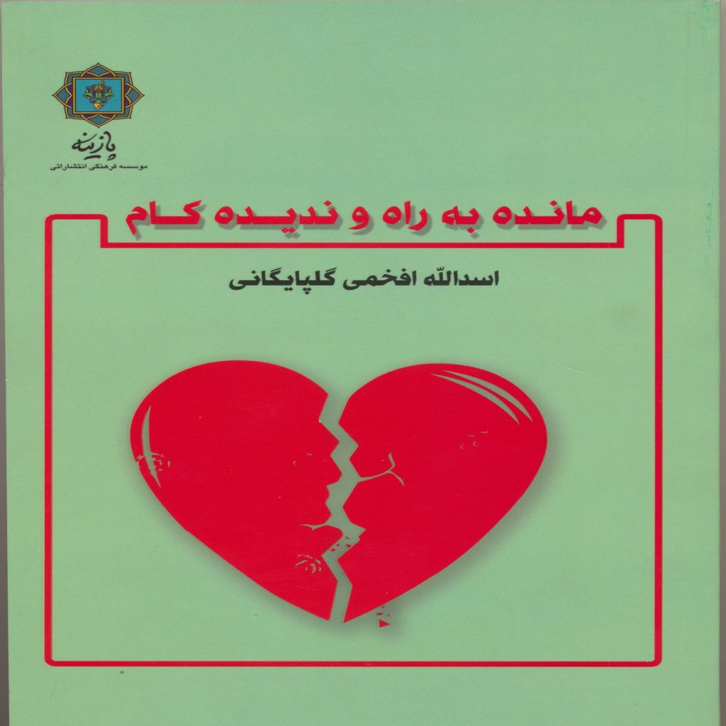 مانده به راه و ندیده کام