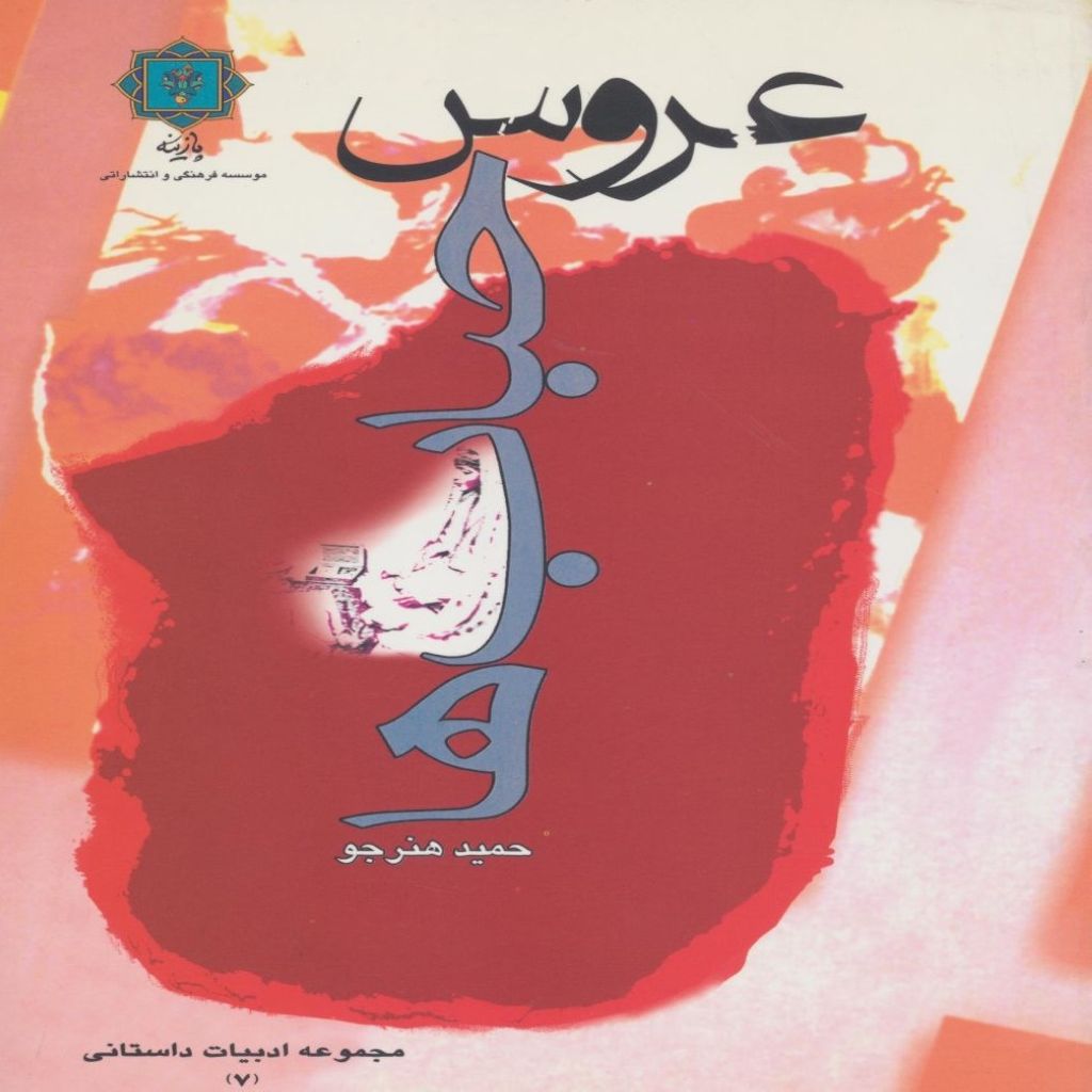 عروس حبابها