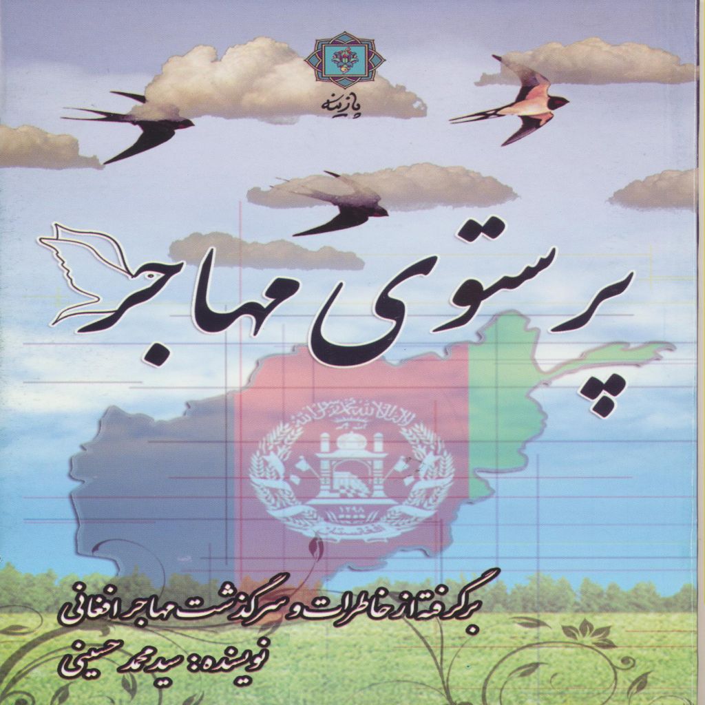 پرستوی مهاجر