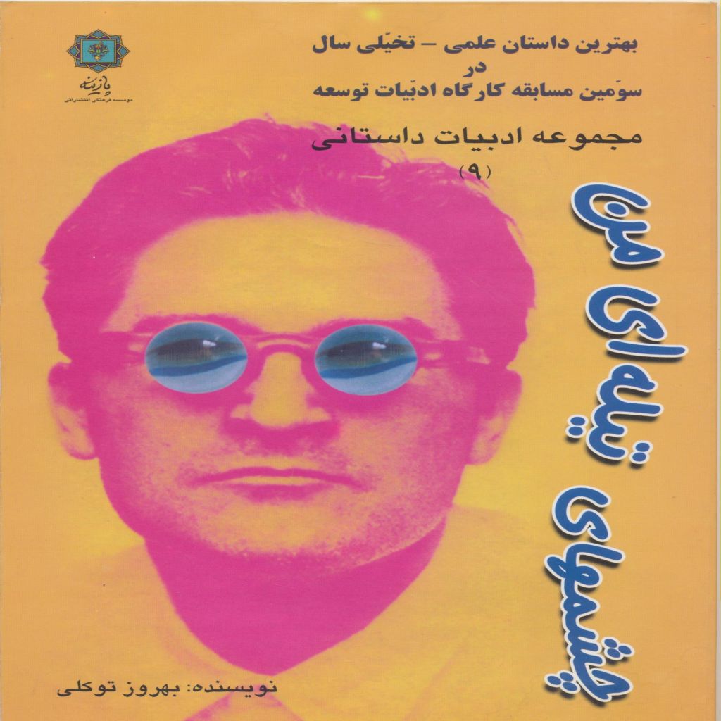 چشم های تیله ای من