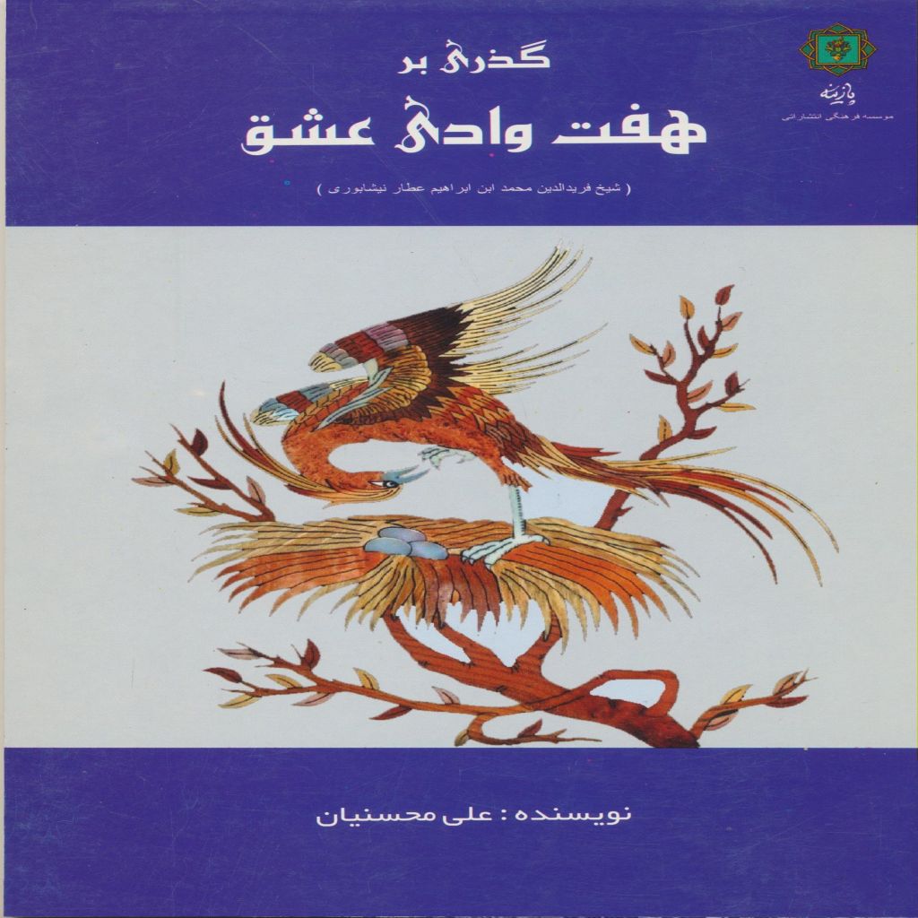 گذری بر هفت وادی عشق