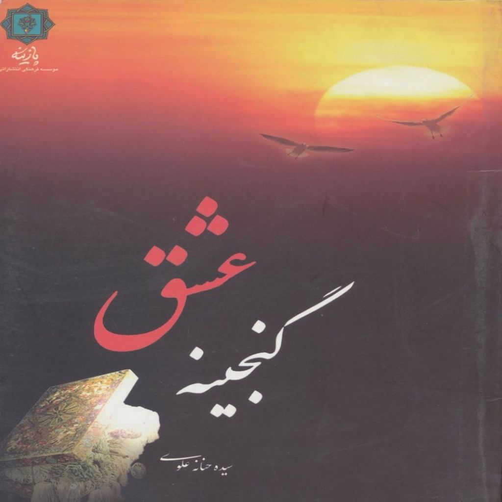 گنجینه عشق